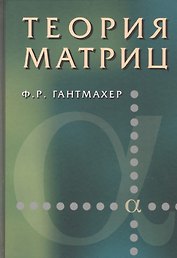 Теория матриц. 5 изд.