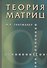 Теория матриц. 5 изд. - 0
