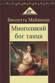 Многоликий бог танца