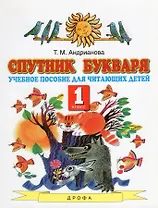 Спутник букваря. 1 класс. Учебное пособие для читающих детей