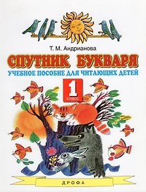 Спутник букваря. 1 класс. Учебное пособие для читающих детей