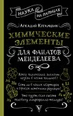 Химические элементы для фанатов Менделеева - 0