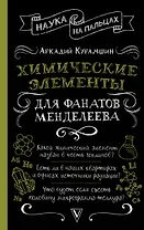 Химические элементы для фанатов Менделеева