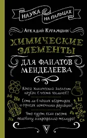 Химические элементы для фанатов Менделеева