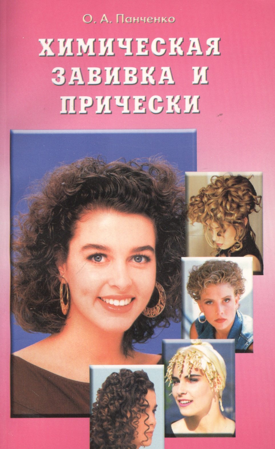 

Химическая завивка и прически. Учебное пособие