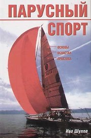 Парусный спорт