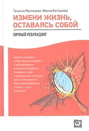 Измени жизнь оставаясь собой Личный ребрендинг (2,3 изд) Мужицкая