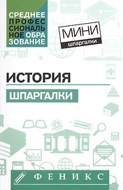 История: шпаргалки