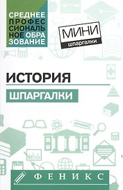 История: шпаргалки