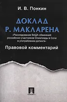 Доклад Р.Макларена. Правовой комментарий.