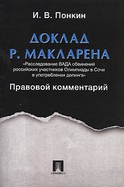 Доклад Р.Макларена. Правовой комментарий.