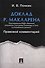Доклад Р.Макларена. Правовой комментарий. - 0