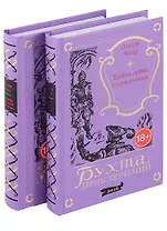 Тайна дома с купальнями. Заговор молодой королевы (комплект из 2 книг)