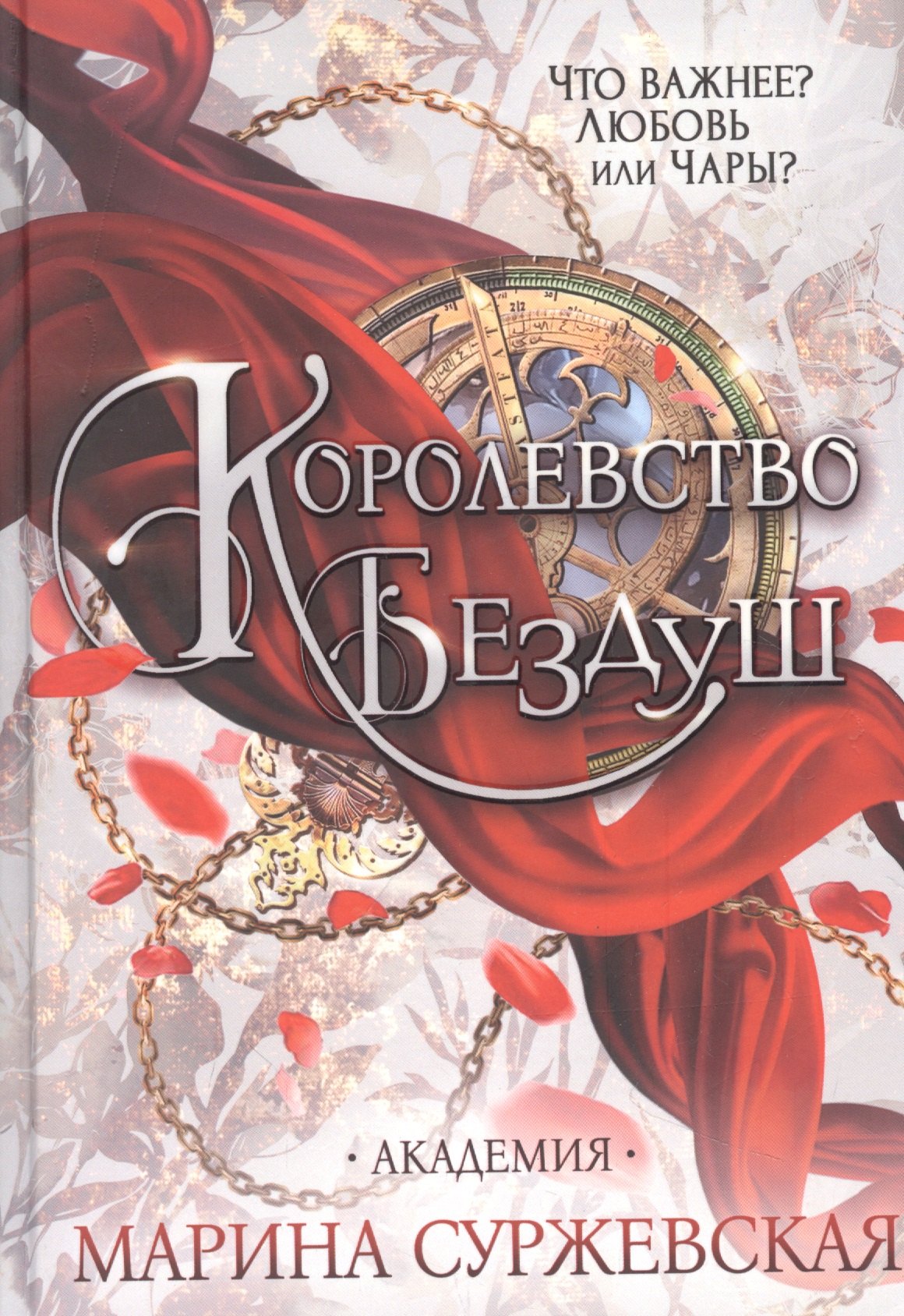 

Королевство Бездуш. Академия