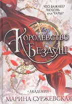 Королевство Бездуш. Академия