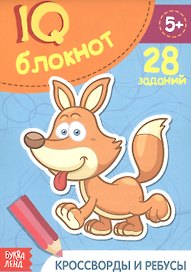 Развивающий блокнот "Кроссворды и ребусы". 28 заданий