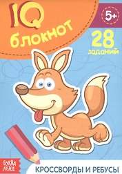 Развивающий блокнот "Кроссворды и ребусы". 28 заданий