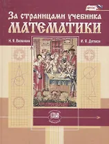 За страницами учебника математики Пос. для учащихся 5-6 кл. (Виленкин) (ФГОС)