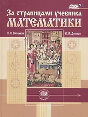 За страницами учебника математики Пос. для учащихся 5-6 кл. (Виленкин) (ФГОС)
