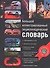 Большой иллюстрированный энциклопедический словарь - 0