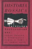 Беспокойный век. Евреи России и Советского Союза с 1881 г. до наших дней