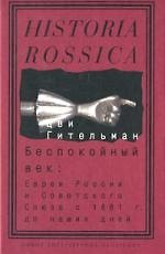 Беспокойный век. Евреи России и Советского Союза с 1881 г. до наших дней