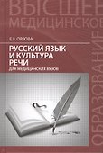 Русский язык и культура речи для медицин.вузов - 0