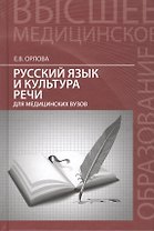 Русский язык и культура речи для медицин.вузов