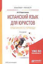 Испанский язык для юристов Практикум по переводу. Уч. пос. (2 изд) (мБакалаврМагистрАК) Коростелева