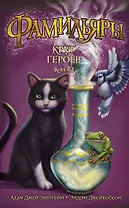 Фамильяры. Книга 3. Круг Героев