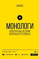 Монологи. Невероятные истории маленького человека