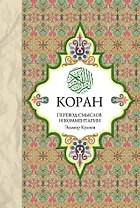Религия(Коран).Коран:Перевод смыслов и комментар