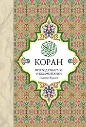 Религия(Коран).Коран:Перевод смыслов и комментар