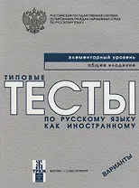 Типовые тесты по русскому языку как иностранному. Элементарный уровень. Общее владение. Варианты + CD / 3-е изд.