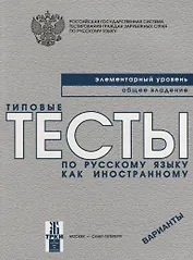 Типовые тесты по русскому языку как иностранному. Элементарный уровень. Общее владение. Варианты + CD / 3-е изд.