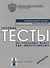 Типовые тесты по русскому языку как иностранному. Элементарный уровень. Общее владение. Варианты + CD / 3-е изд. - 0