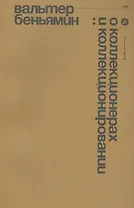 О коллекционерах и коллекционировании