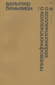 О коллекционерах и коллекционировании