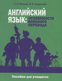Английский язык: особенности военного перевода. Пособие для учащихся