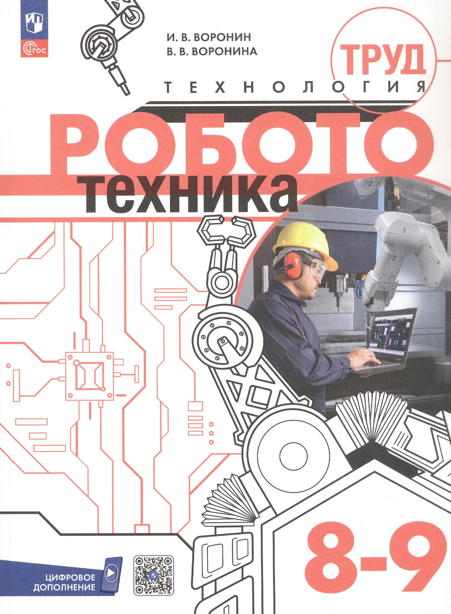 

Труд (технология). Робототехника. 8-9 классы. Учебное пособие. ФГОС 2021