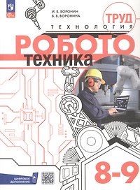 Труд (технология). Робототехника. 8-9 классы. Учебное пособие. ФГОС 2021