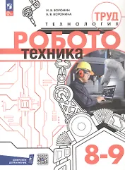 Труд (технология). Робототехника. 8-9 классы. Учебное пособие. ФГОС 2021