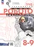 Труд (технология). Робототехника. 8-9 классы. Учебное пособие. ФГОС 2021 - 0