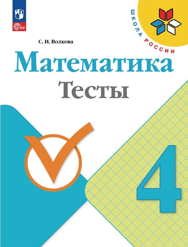 

Математика. 4 класс. Тесты. Учебное пособие. ФГОС 2021