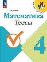Математика. 4 класс. Тесты. Учебное пособие. ФГОС 2021