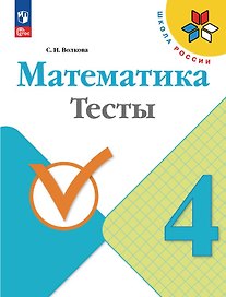 Математика. 4 класс. Тесты. ФГОС 2021
