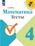 Математика. 4 класс. Тесты. Учебное пособие. ФГОС 2021 - 0