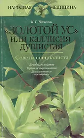 "Золотой ус" или каллисия душистая. Советы специалиста