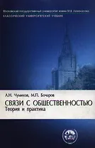 Связи с общественностью: теория и практика. 3-е изд.