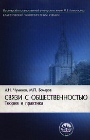 Связи с общественностью: теория и практика. 3-е изд.